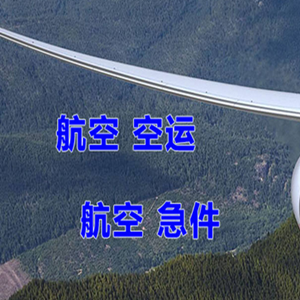 广州白云机场快运快递-选东方航空和上海航空